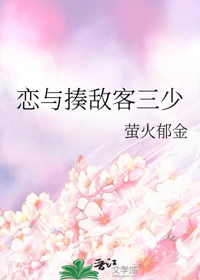 恋与揍敌客三少 萤火郁金 免费