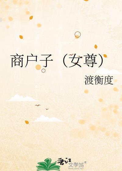 商户子(女尊)女尊