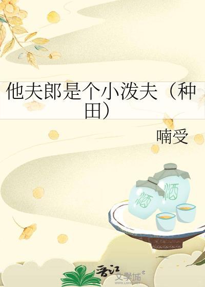小夫郎他天生好命全文阅读