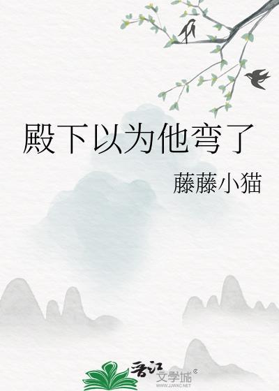 殿下总以为我看不见完整版