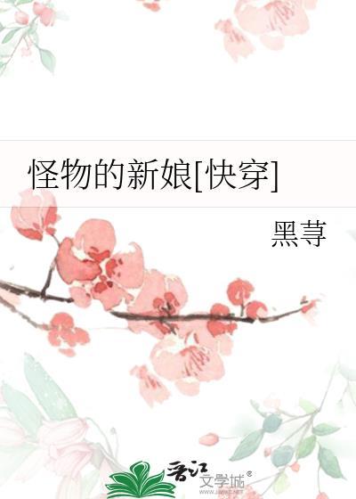 怪物的新娘[快穿