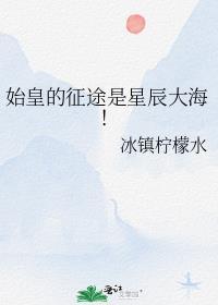 始皇的命运之夜