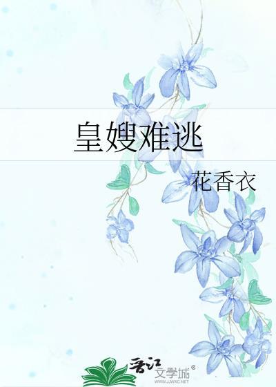 皇嫂难逃花香以