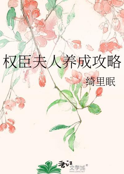 权臣夫人成长记[穿书