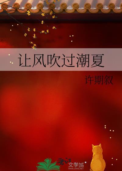 让风吹过潮夏全文免费阅读贺书秧