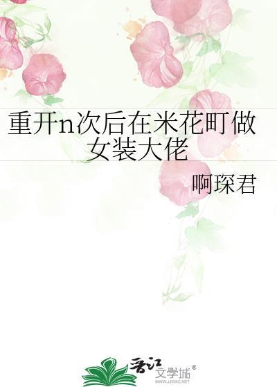 重开n次后在米花町做女装大佬免费