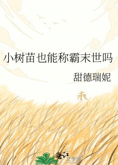 小树会长大吗