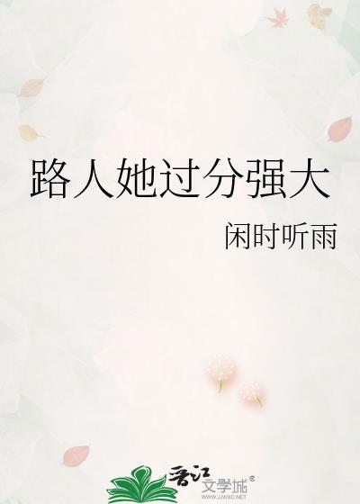 路人她过分强大男主是谁