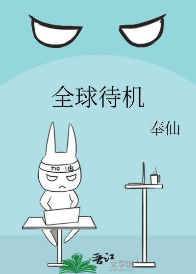 全球待机奉仙27章