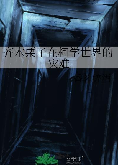 齐木栗子在柯学世界的灾难免费