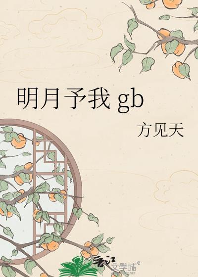 明月予我gbtxt
