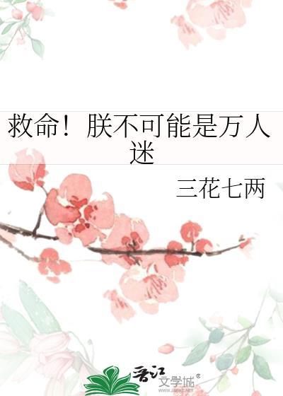 救命朕不可能是万人迷晋江