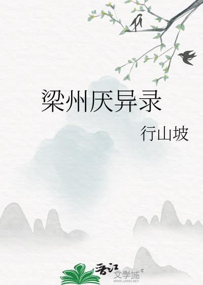 梁州厌异录这本书讲啥