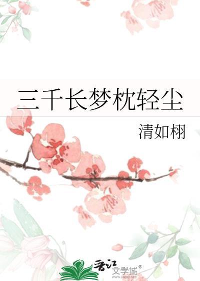 三千繁东流水.一梦长安终成灰.什么意思