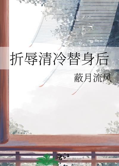 折辱清冷替身后结局是什么