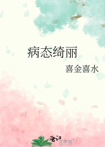 病态绮丽by孤九缘笔趣阁