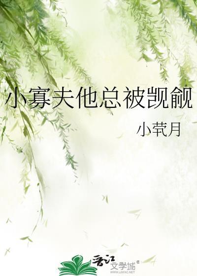 小寡夫他总被觊觎内容