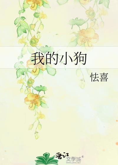 我的小狗作文400字