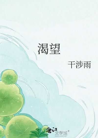 渴望的追求