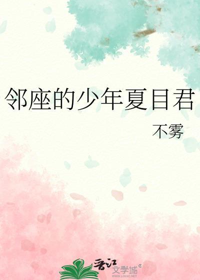 邻座的怪同学夏目阿佐