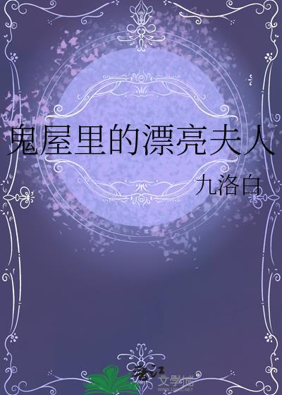 鬼屋里的漂亮夫人笔趣阁在线阅读