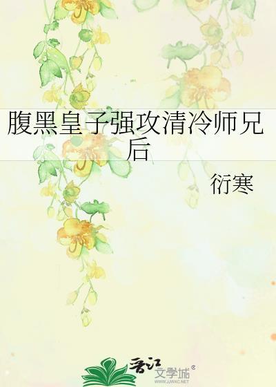 腹黑攻强势