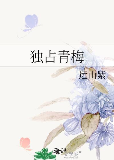 独占青梅周乐惜免费阅读