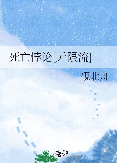 死亡勃起百科