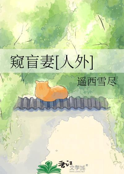 盲人的窥探大伟