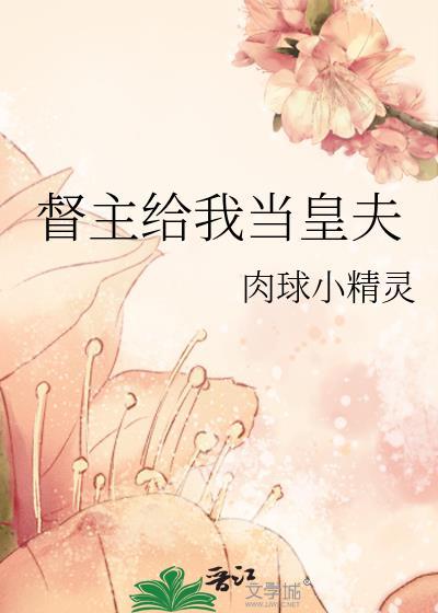 督主给我当皇夫TXT