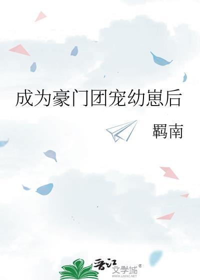 成为豪门团宠幼崽后txt