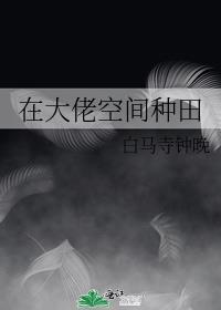 我在大佬心上种田末世