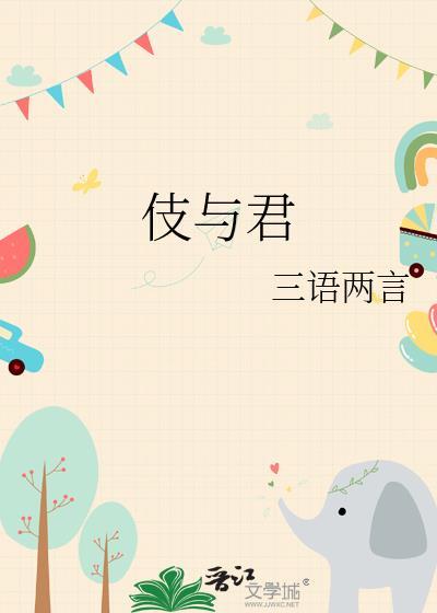 伎与君txt