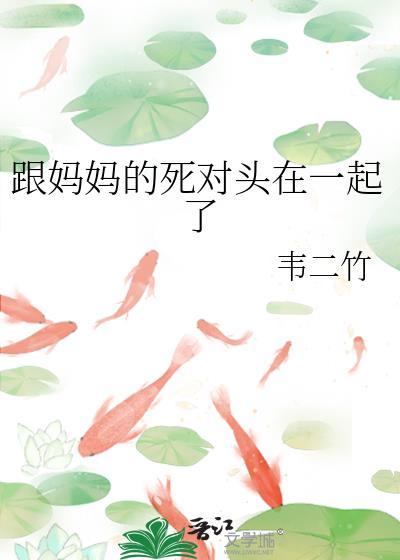 和自已妈妈相爱了