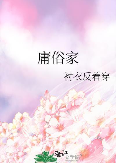 庸俗家庭的规则