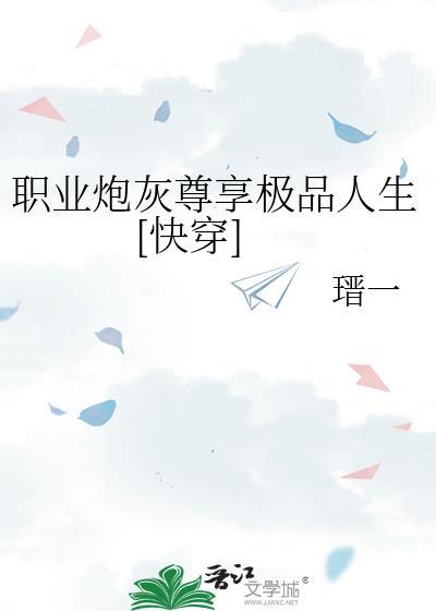 职业炮灰穿越成杰克苏
