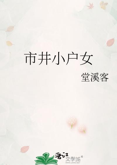 求市井小民生活的古言