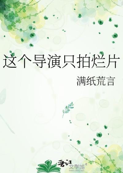 这个导演只拍烂片满纸谎言