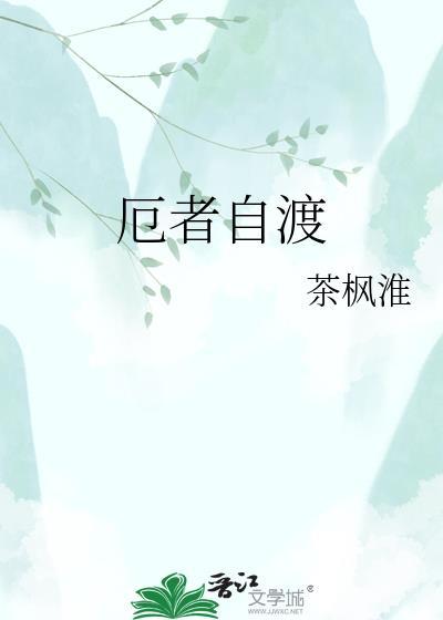 渡厄者by讷言公子