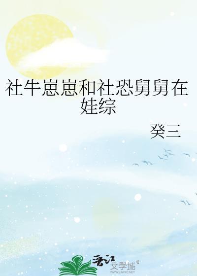 社牛崽崽和社恐舅舅在娃综免费