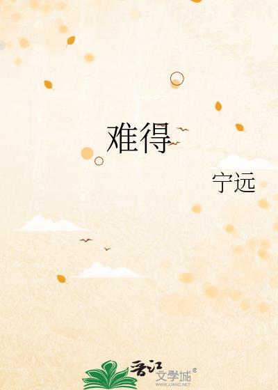 难得的英语