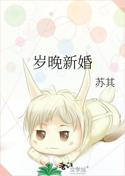 岁晚新婚陈橘白