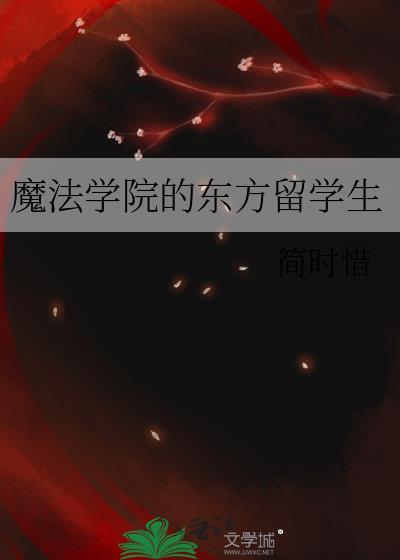 魔法学院的东方留学生简时惜