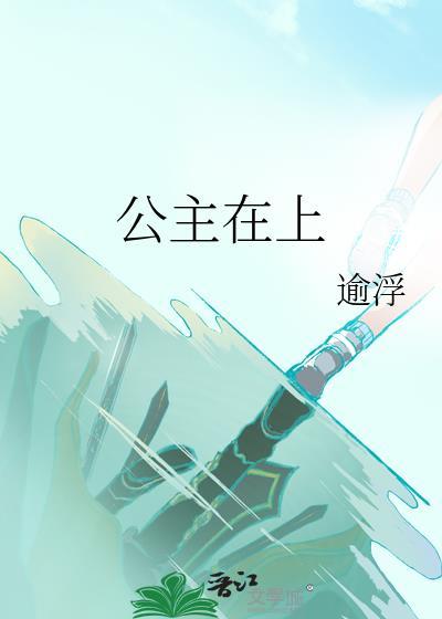 公主在上漫画全集免费阅读下拉式6漫画