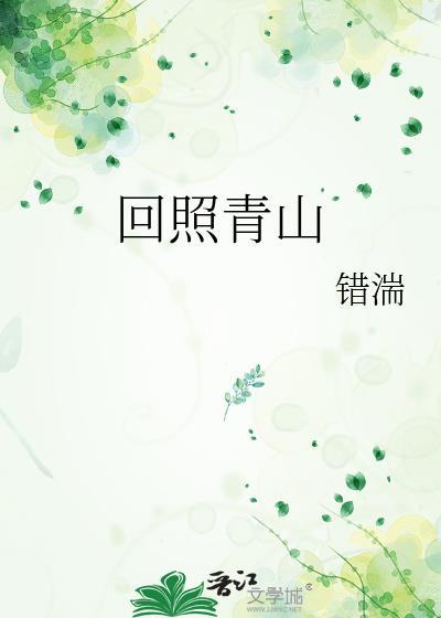 回照青山许革音