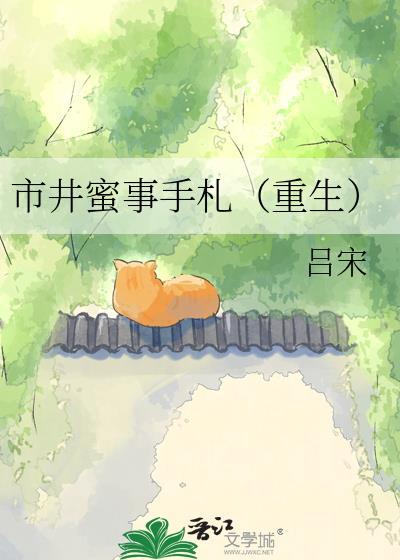 市井蜜事手札重生