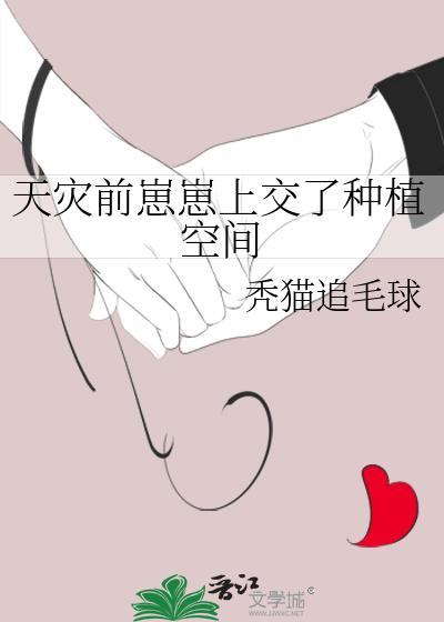 天灾前崽崽上交了种植空间笔趣网