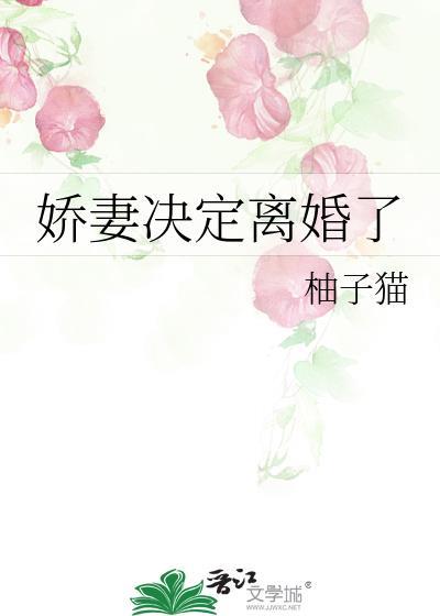 娇妻决定离婚了by柚子猫
