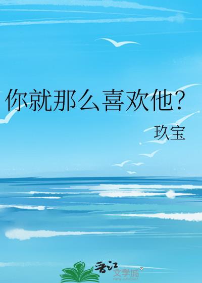 你就那么爱他吗