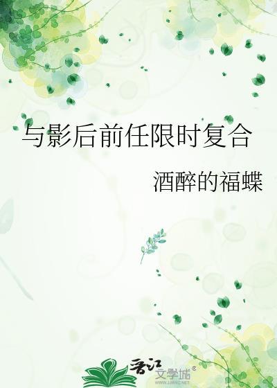 与影后前任限时复合结局